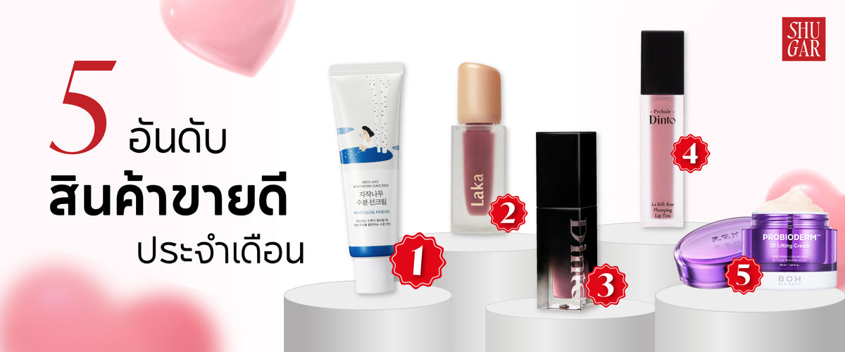 5 อันดับสินค้าขายดีประจำเดือน