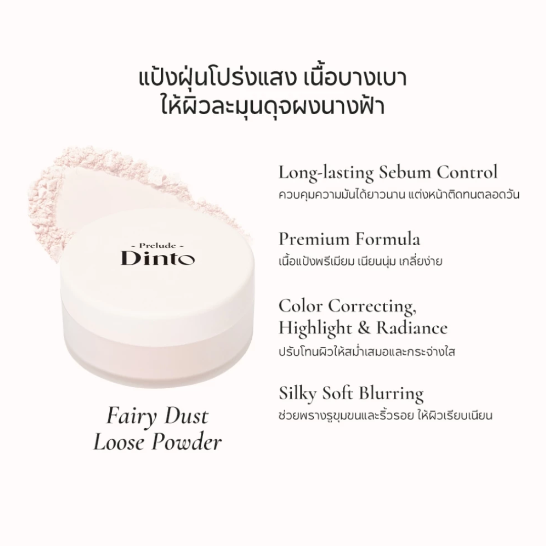 Prelude Dinto : Fairy Dust Loose Powder แป้งฝุ่นคุมมัน (5 g.)