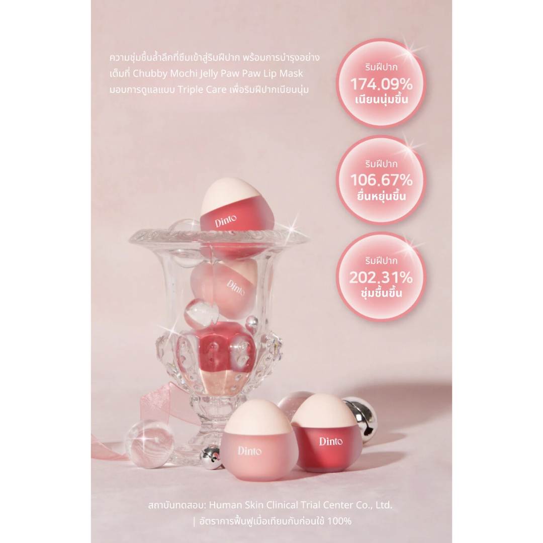 Dinto : Chubby Mocchi Jelly Paw Paw Lip Mask ลิปมาส์กบำรุงปาก 10 g.