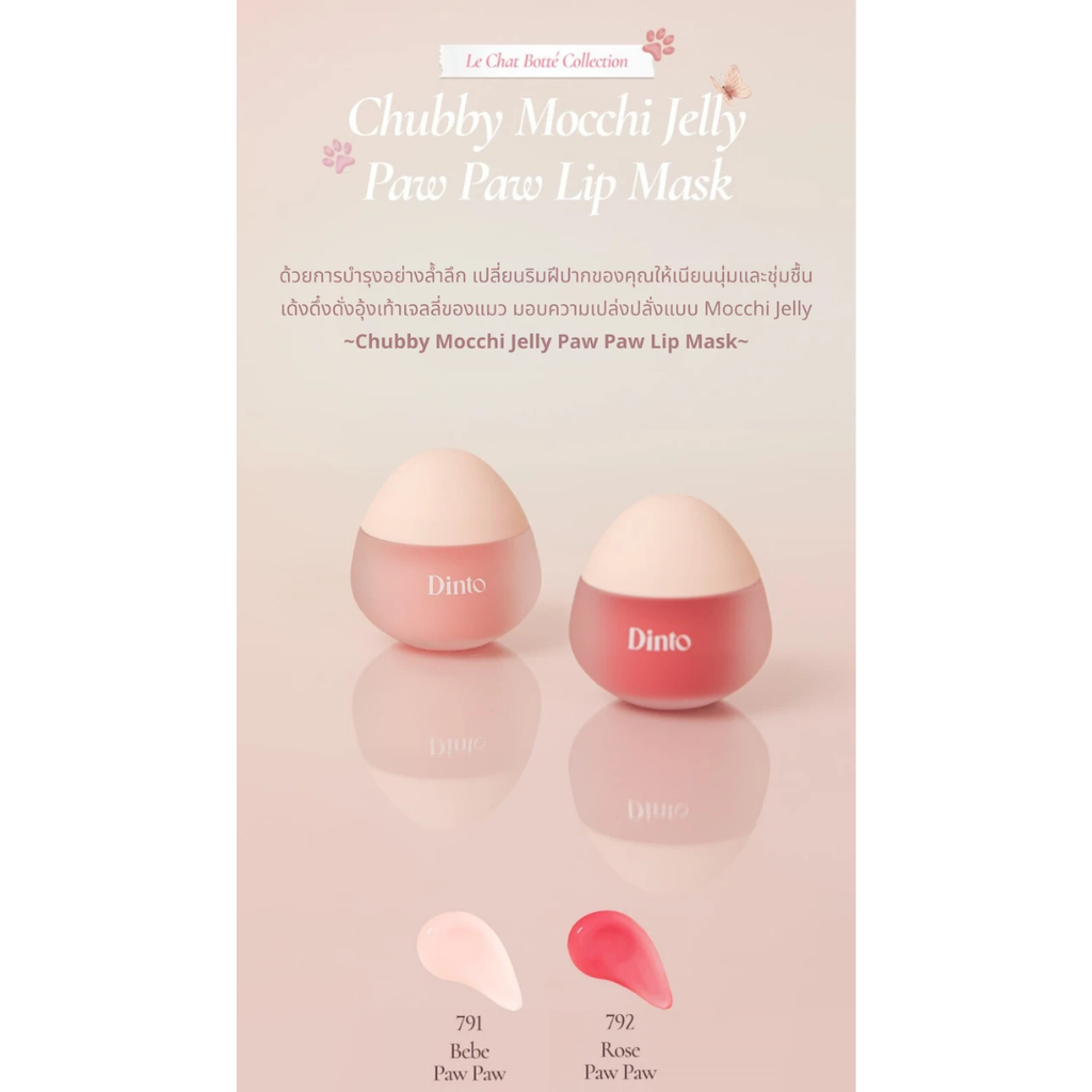 Dinto : Chubby Mocchi Jelly Paw Paw Lip Mask ลิปมาส์กบำรุงปาก 10 g.