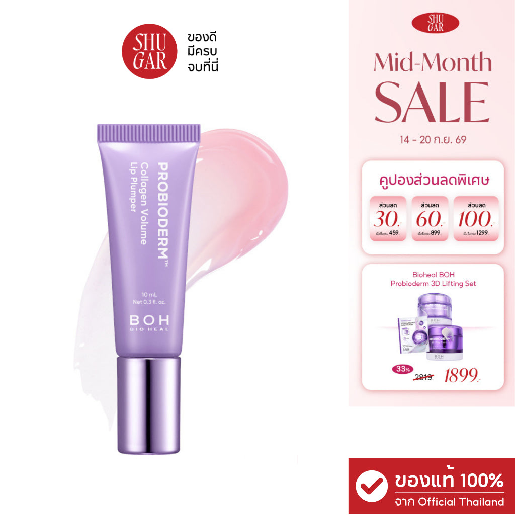BIOHEAL BOH : Probioderm Collagen Volume Lip Plumper 10 ml. ลิปพลัมเปอร์