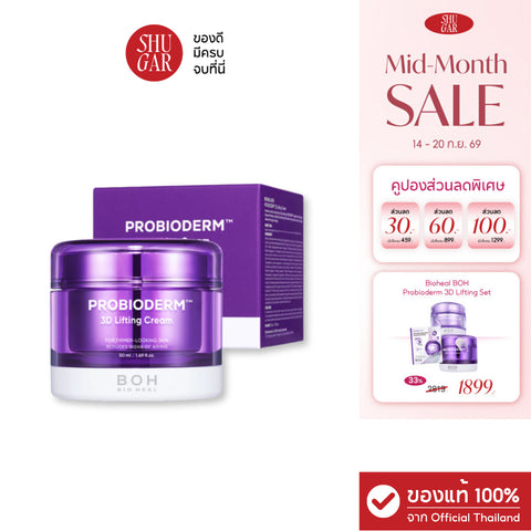 BIOHEAL BOH : PROBIODERM 3D LIFTING CREAM 50ML ครีมลดริ้วรอย