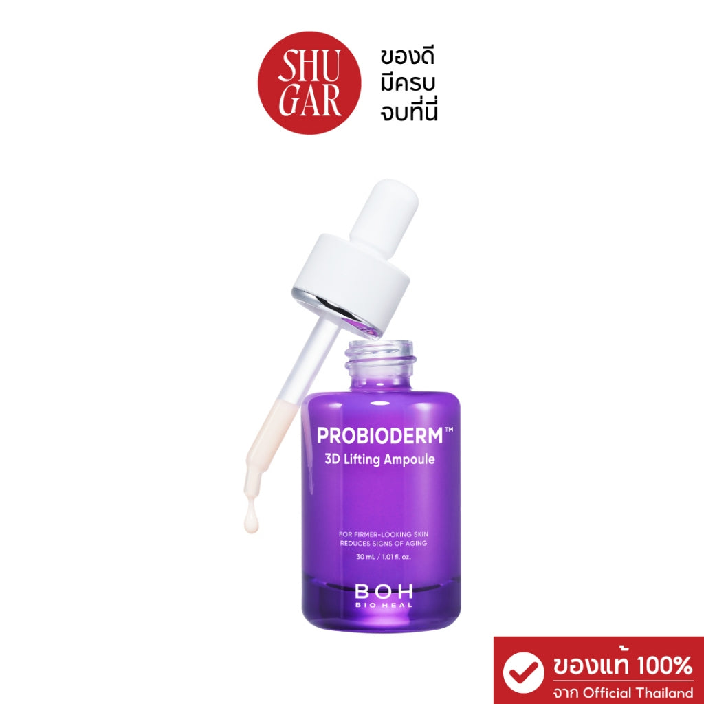 Bioheal BOH : Probioderm 3D Lifting Ampoule 30 ml. ไบโอฮีล บีโอเอช โปรไบโอเดิร์ม ทรีดี ลิฟติ้ง แอมพูล 30 มล.