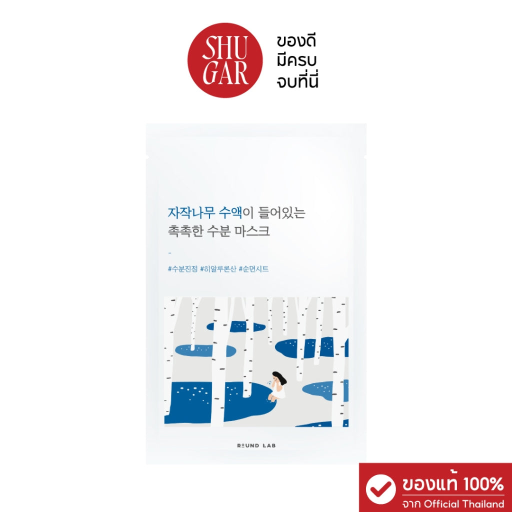 Round Lab : Birch Juice Moisturizing Mask ชีทมาส์กผิวฉ่ำ